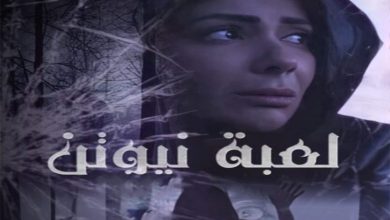 صورة مسلسل لعبة نيوتن الحلقة 8 الثامنة كاملة أبرز الأحداث ورابط مشاهدة