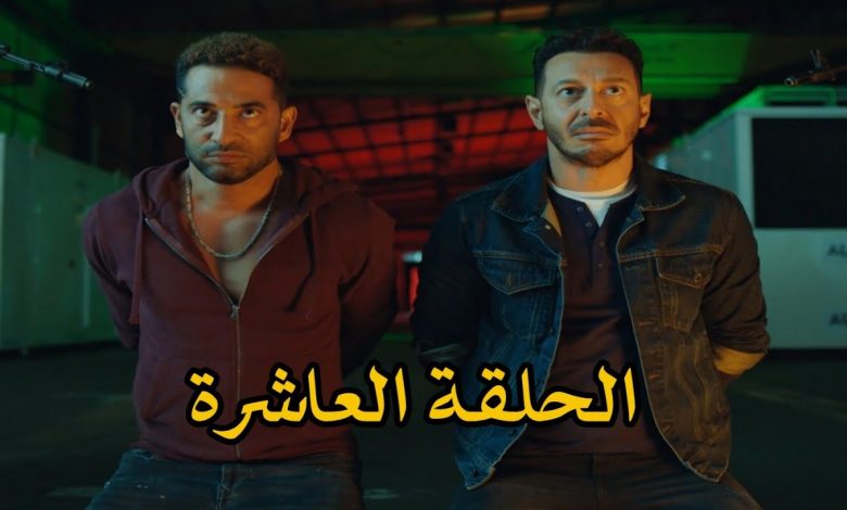 مسلسل ملوك الجدعنة الحلقة 10