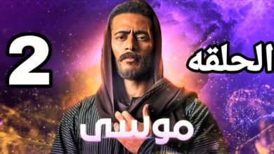 صورة رابط مشاهدة مسلسل موسى الحلقة 2 كاملة محمد رمضان 2021