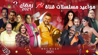 صورة أبرزها قصر النيل وملوك الجدعنة.. تعرف على خريطة مسلسلات رمضان 2021 على قناة mbc مصر  