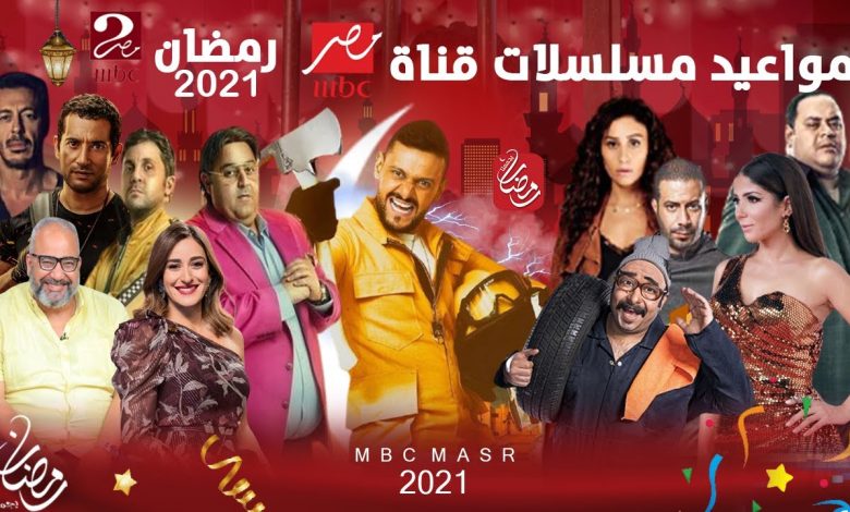 خريطة مسلسلات رمضان 2021 على قناة mbc مصر