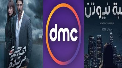 صورة تردد قناة دي ام سي DMC الجديد 2021 على النايل سات لمتابعة أقوى مسلسلات رمضان