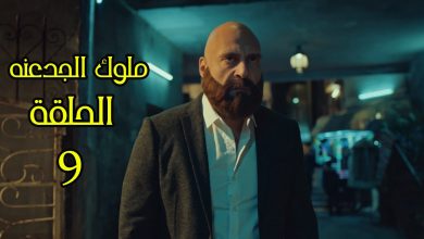 صورة احداث مسلسل ملوك الجدعنة 9.. تعرف على رابط المشاهدة وتردد قناة إم بي سي مصر