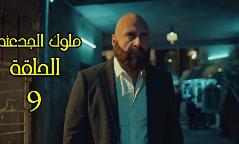 ملوك الجدعنة 9