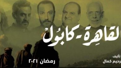 صورة مواعيد عرض مسلسل القاهرة كابول الحلقة4 والقنوات الناقلة