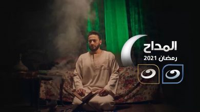 صورة مواعيد عرض مسلسل المداح على قناة النهار في رمضان 2021
