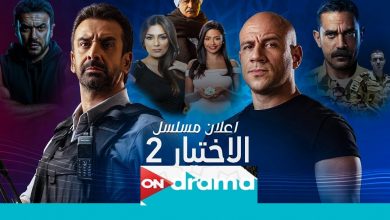 صورة مواعيد مسلسل الاختيار 2 على قناة ON في رمضان 2021