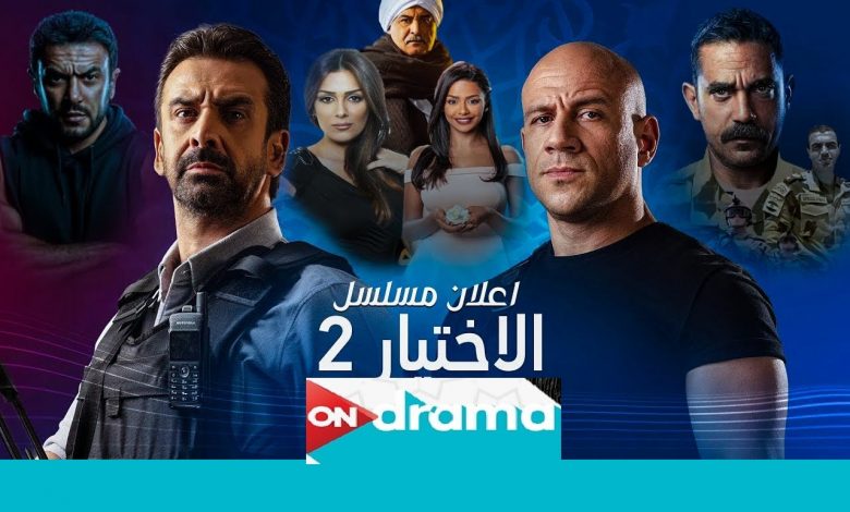 مواعيد عرض مسلسل الاختيار 2