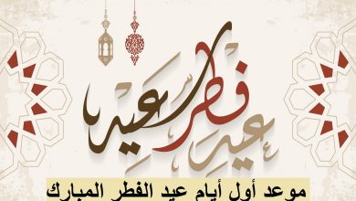 صورة موعد أول أيام عيد الفطر في مصر.. وإجازات العيد للعاملين في القطاع الخاص وإجهزة الدولة