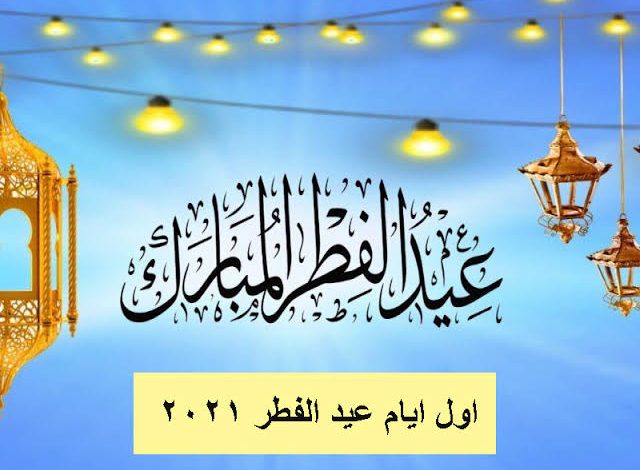 موعد إجازة عيد الفطر