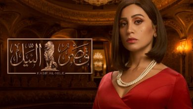 صورة موعد عرض مسلسل قصر النيل للفنانة دينا الشربيني وتردد قناة mbc  مصر