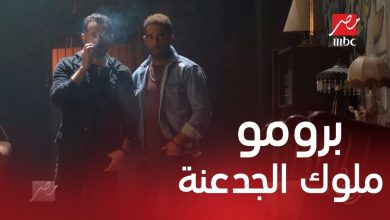 صورة مواعيد عرض مسلسل ملوك الجدعنة على MBC مصر في رمضان 2021