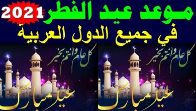 صورة موعد أول يوم عيد الفطر المبارك ورؤية هلال شوال في السعودية والوطن العربي