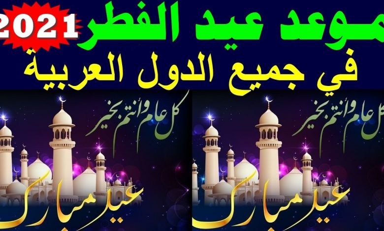 موعد عيد الفطر في السعودية والوطن العربي