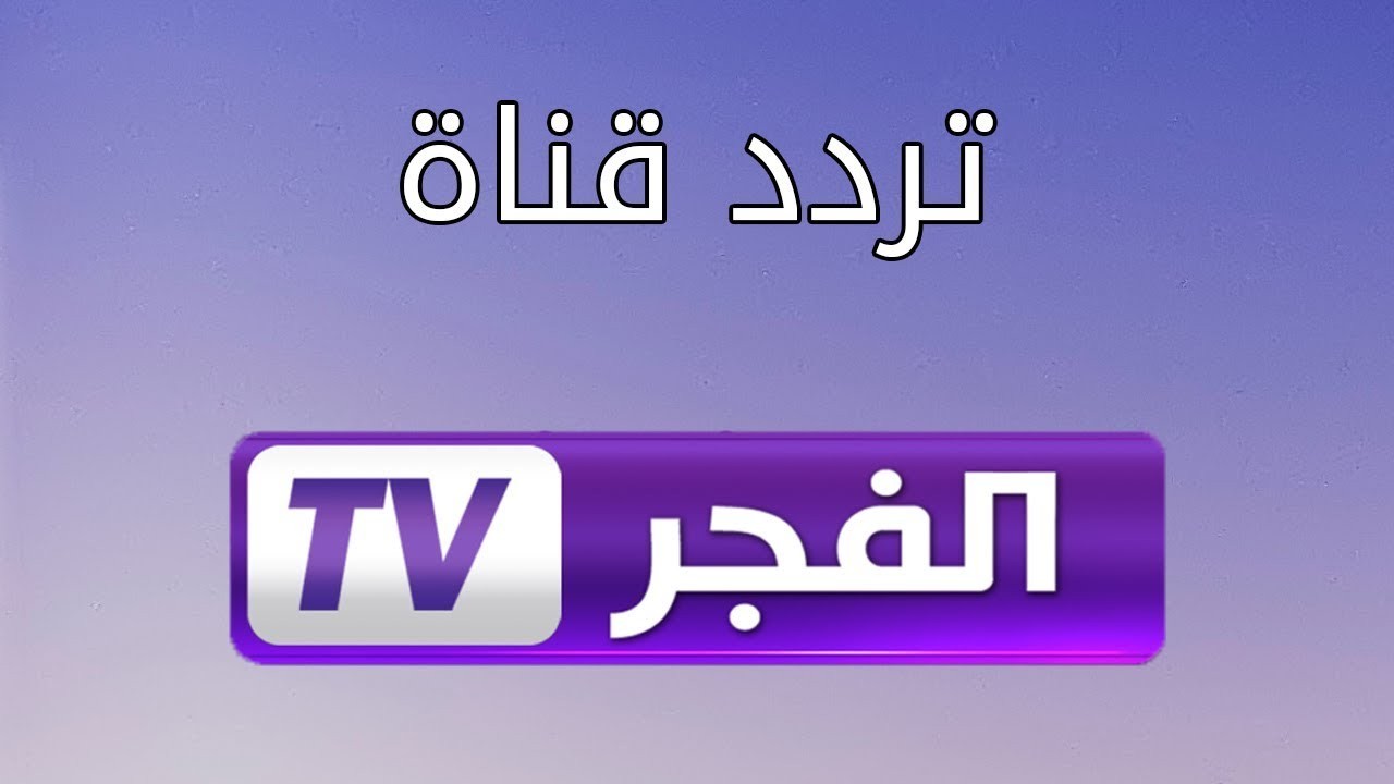 تردد قناة الفجر الناقلة لمسلسل قيامة عثمان 59