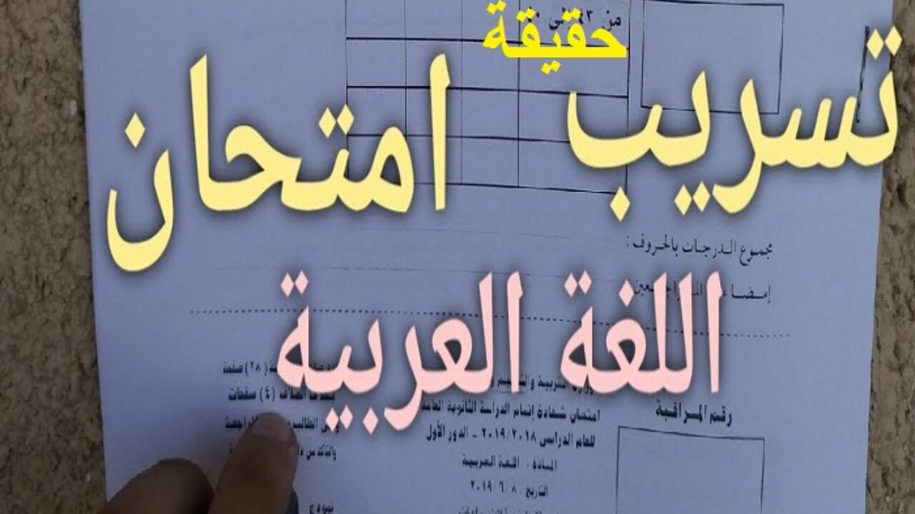 تسريب امتحان اللغة العربية للشهادة الإعدادية 2021 الترم الثاني