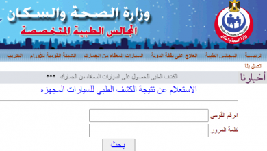 صورة استعلم عن نتيجة الكشف الطبي للسيارات المجهزة للمعاقين 2021 بالرقم القومي