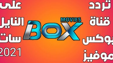 صورة تردد قناه بوكس موفيز Box Movies الجديد 2021 علي النايل سات