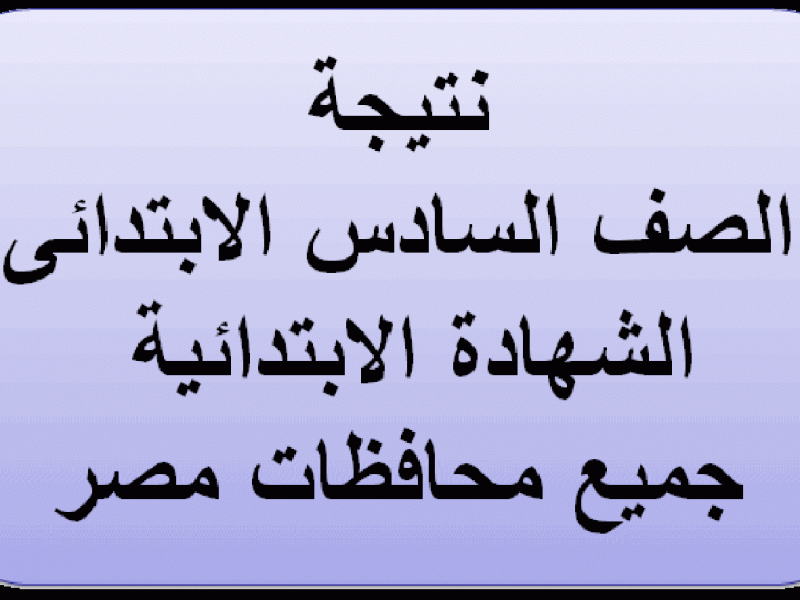 صورة نتيجة الصف السادس الابتدائي برقم الجلوس 2021 جميع المحافظات