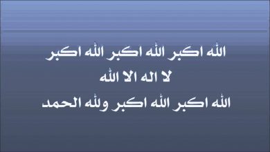 صورة الصيغة المستحبة لتكبيرات صلاة عيد الفطر 2021