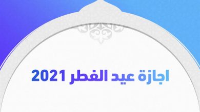 صورة موعد إجازة عيد الفطر 2021 في مصر للعاملين بالدولة والقطاع الخاص