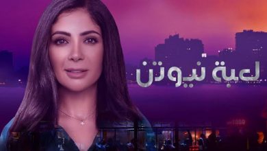 صورة احداث مسلسل لعبة نيوتن الحلقة 27 على تردد قناة dmc