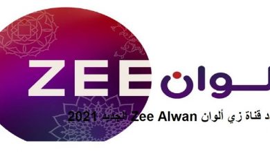 صورة تردد قناة زي الوان Zee Alwan  2021  النايل سات