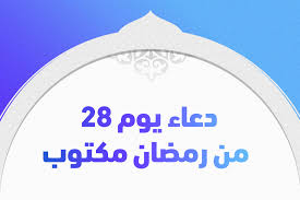 صورة دعاء يوم الثامن والعشرون من شهر رمضان 2021