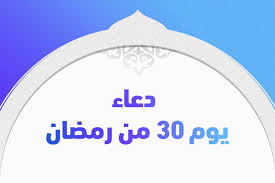 صورة دعاء أخر من شهر رمضان 2021