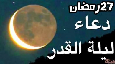 صورة دعاء ليلة ال27 من شهر رمضان “ليلة القدر”