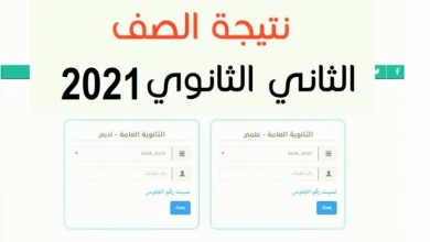 صورة خطوات الاستعلام عن نتيجة الصف الثاني الثانوي للعام 2021