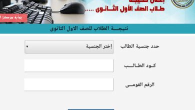 صورة رابط الاستعلام عن نتيجة الصف الأول الثانوي للترم الثاني 2021