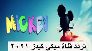 صورة تردد قناة ميكي كيدز “Mickey kids” الجديد 2021 على نايل سات