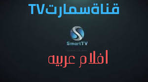 صورة تردد قناة سمارت تي في “smart tv” الجديد 2021 على نايل سات
