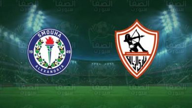 صورة موعد مباراة الزمالك وسموحة القادمة في الدوري المصري والقنوات الناقلة