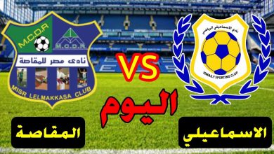 صورة مباراة الاسماعيلي ومصر المقاصة بالدوري المصري الممتاز 2021 وتردد القنوات الناقلة