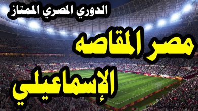 صورة التشكيل المتوقع لنادي الاسماعيلي ومصر المقاصة بالدوري المصري الممتاز 2021