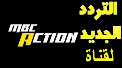 صورة تردد قناة أم بي سي أكشن mbc action الجديد 2021 على النايل سات