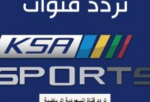 صورة تردد قناة السعودية الرياضة الناقلة لمباريات الدوري السعودي 2021