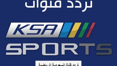 صورة تردد قناة السعودية الرياضة الناقلة لمباريات الدوري السعودي 2021