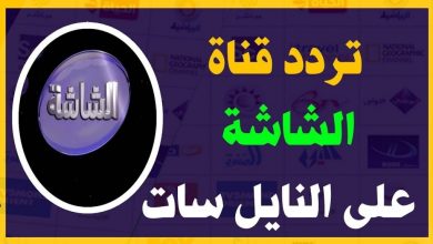 صورة تردد قناة الشاشة مسلسلات Al Shasha Musalsalat الجديد 2021 على النايل سات