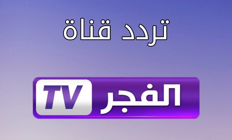 تردد قناة الفجر الناقلة لمسلسل قيامة عثمان 59