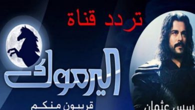 صورة تردد قناة اليرموك الاردنية الناقلة لمسلسل قيامة عثمان 60.. تعرف على رابط المشاهدة ومواعيد العرض
