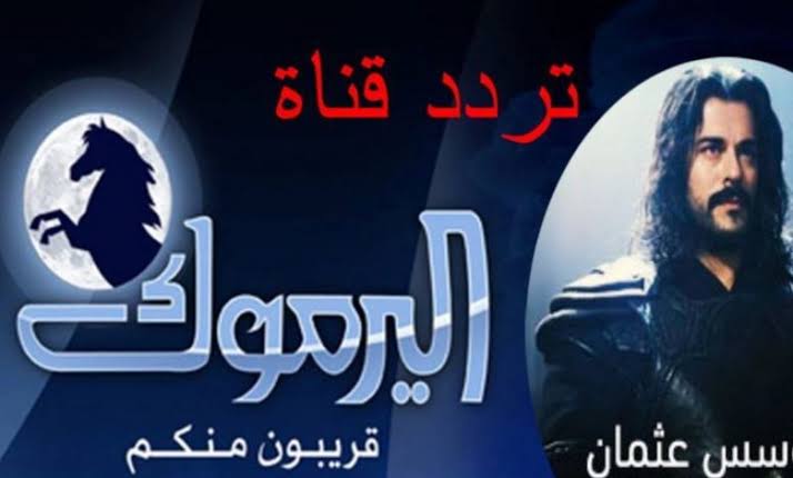 تردد قناة اليرموك الناقلة لقيامة عثمان 60