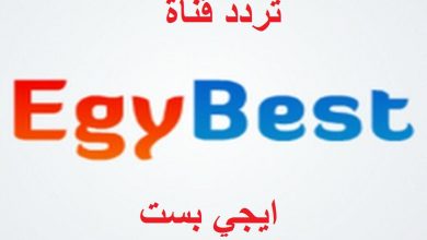 صورة تردد قناة ايجي بست egybest  على النايل سات