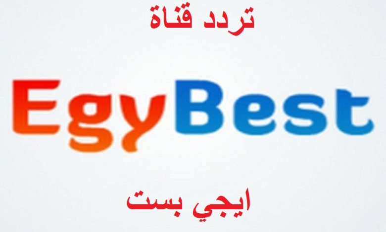 تردد قناة ايجي بست
