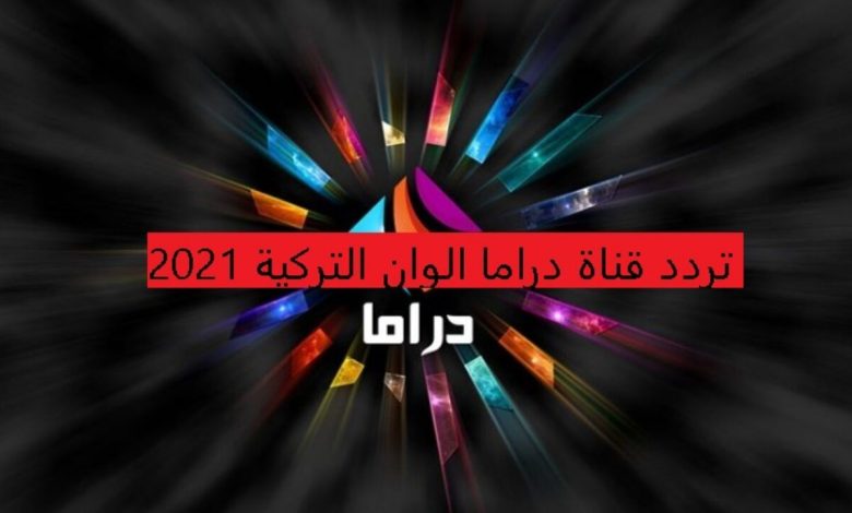 تردد قناة دراما الوان الجديد