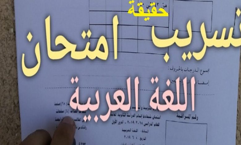 تسريب امتحان اللغة العربية للشهادة الإعدادية 2021 الترم الثاني