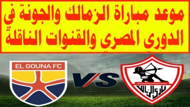 صورة موعد مباراة الزمالك والجونة بالدوري المصري الممتاز 2021 والقنوات الناقلة