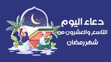 صورة دعاء اليوم الـ29 من شهر رمضان